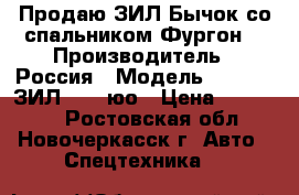Продаю ЗИЛ Бычок со спальником Фургон. › Производитель ­ Россия › Модель ­ 476431 ЗИЛ 5301 юо › Цена ­ 350 000 - Ростовская обл., Новочеркасск г. Авто » Спецтехника   